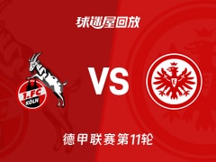【德甲联赛第11轮】科隆vs法兰克福录像回放在线观看(2025年11月23日)