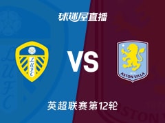【英超联赛第12轮】利兹联vs阿斯顿维拉直播在线观看(2025年11月23日)