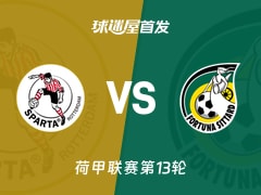 【荷甲】鹿特丹斯巴达vs福图纳锡塔德首发阵容名单(2025年11月23日)