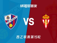 【西乙】韦斯卡vs希洪竞技首发阵容名单(2025年11月23日)