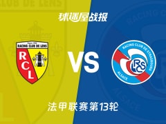 【法甲】朗斯vs斯特拉斯堡比赛结果：朗斯(1-0)斯特拉斯堡比分战报(2025年11月23日)