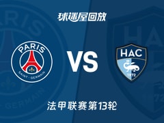 【法甲联赛第13轮】巴黎圣日耳曼vs勒阿弗尔录像回放在线观看(2025年11月23日)