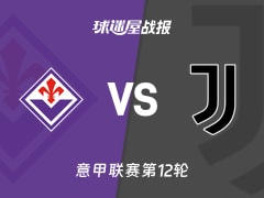 【意甲】佛罗伦萨vs尤文比赛结果：佛罗伦萨(1-1)尤文比分战报(2025年11月23日)