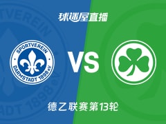 【德乙联赛第13轮】达姆施塔特vs菲尔特直播在线观看(2025年11月23日)