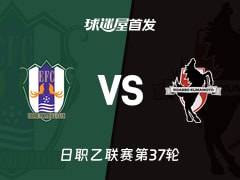 【日职乙】爱媛FCvs熊本深红首发阵容名单(2025年11月23日)