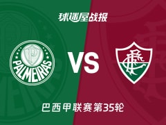【巴西甲】帕尔梅拉斯vs弗鲁米嫩塞比赛结果：帕尔梅拉斯(0-0)弗鲁米嫩塞比分战报(2025年11月23日)