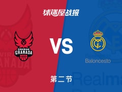 西篮甲常规赛：第二节完，皇家马德里以56-48领先格拉纳达，鲁尔12