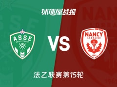【法乙】圣埃蒂安vs南锡比赛结果：圣埃蒂安(2-1)南锡比分战报(2025年11月23日)