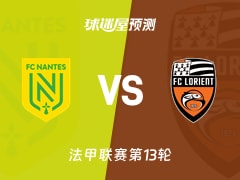 法甲比赛前瞻：南特vs洛里昂预测分析(2025年11月24日)