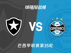 【巴西甲】博塔弗戈vs格雷米奥比赛结果：博塔弗戈(3-2)格雷米奥比分战报(2025年11月23日)