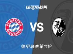 【德甲】拜仁vs弗赖堡比赛结果：拜仁(6-2)弗赖堡比分战报(2025年11月22日)