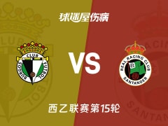 【西乙】布尔戈斯vs桑坦德竞技伤病名单最新(2025年11月24日)