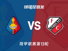 【荷甲】特尔斯达vs乌德勒支首发阵容名单(2025年11月23日)