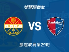 【挪超】斯托姆加斯特vs桑德菲杰首发阵容名单(2025年11月23日)