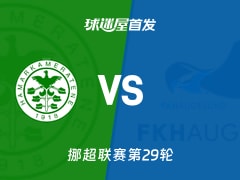 【挪超】汉坎vs海于格松首发阵容名单(2025年11月23日)