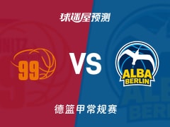 德篮甲比赛前瞻：开姆尼茨vsALBA柏林预测分析(2025年11月24日)