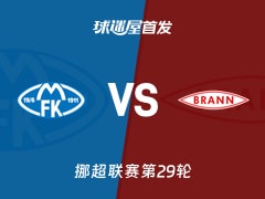 【挪超】莫尔德vs布兰首发阵容名单(2025年11月23日)