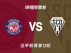 【法甲】图卢兹vs昂热首发阵容名单(2025年11月24日)