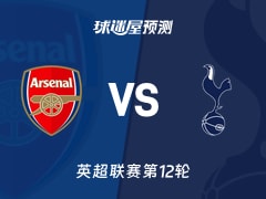 英超比赛前瞻：阿森纳vs热刺预测分析(2025年11月24日)