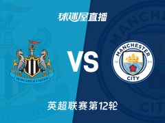 【英超联赛第12轮】纽卡斯尔联vs曼城直播在线观看(2025年11月23日)