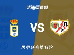 【西甲联赛第13轮】皇家奥维耶多vs巴列卡诺直播在线观看(2025年11月23日)