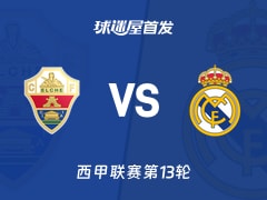 【西甲】埃尔切vs皇马首发阵容名单(2025年11月24日)