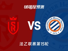 法乙比赛前瞻：兰斯vs蒙彼利埃预测分析(2025年11月25日)