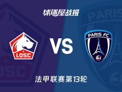 【法甲】里尔vs巴黎FC比赛结果：里尔(4-2)巴黎FC比分战报(2025年11月24日)