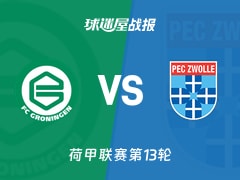 【荷甲】格罗宁根vs兹沃勒比赛结果：格罗宁根(2-2)兹沃勒比分战报(2025年11月24日)