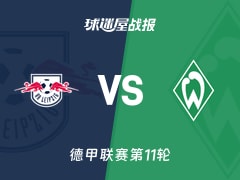 【德甲】RB莱比锡vs云达不莱梅比赛结果：RB莱比锡(2-0)云达不莱梅比分战报(2025年11月23日)
