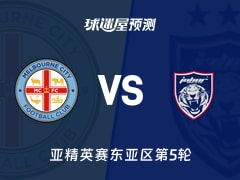 亚精英赛比赛前瞻：墨尔本城vs柔佛新山预测分析(2025年11月25日)