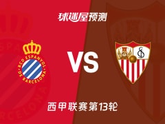 西甲比赛前瞻：西班牙人vs塞维利亚预测分析(2025年11月25日)