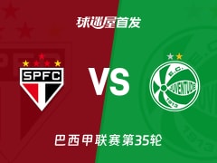 【巴西甲】圣保罗vs尤文图德首发阵容名单(2025年11月24日)