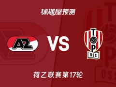 荷乙比赛前瞻：阿尔克马尔青年队vs奥斯预测分析(2025年11月25日)