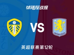 【英超】利兹联vs阿斯顿维拉比赛结果：利兹联(1-2)阿斯顿维拉比分战报(2025年11月23日)