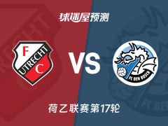 荷乙比赛前瞻：乌德勒支青年队vs邓伯什预测分析(2025年11月25日)