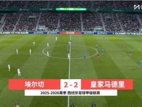 [咪咕全场集锦]西甲-贝林厄姆传射赫伊森首球 皇马2-2埃尔切两连平