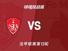 【法甲】布雷斯特vs梅斯比赛结果：布雷斯特(3-2)梅斯比分战报(2025年11月24日)