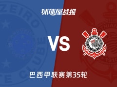 【巴西甲】克鲁塞罗vs科林蒂安比赛结果：克鲁塞罗(3-0)科林蒂安比分战报(2025年11月24日)