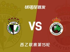 【西乙】布尔戈斯vs桑坦德竞技首发阵容名单(2025年11月24日)