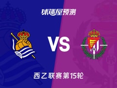 西乙比赛前瞻：皇家社会B队vs巴拉多利德预测分析(2025年11月25日)