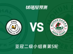 亚冠二级比赛前瞻：阿哈尔vs莫亨巴根预测分析(2025年11月25日)