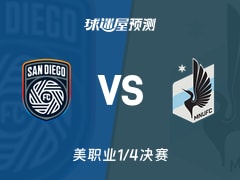 美职业比赛前瞻：圣地亚哥FCvs明尼苏达联预测分析(2025年11月25日)