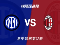 【意甲】国米vsAC米兰比赛结果：国米(0-1)AC米兰比分战报(2025年11月24日)