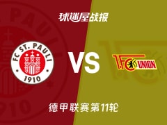 【德甲】圣保利vs柏林联合比赛结果：圣保利(0-1)柏林联合比分战报(2025年11月24日)