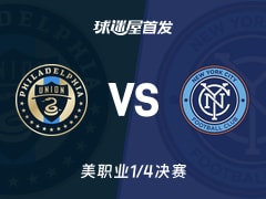 【美职业】费城联合vs纽约城首发阵容名单(2025年11月24日)