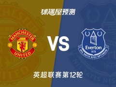 英超比赛前瞻：曼联vs埃弗顿预测分析(2025年11月25日)