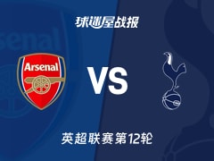 【英超】阿森纳vs热刺比赛结果：阿森纳(4-1)热刺比分战报(2025年11月24日)