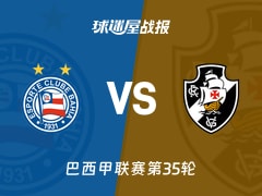 【巴西甲】巴伊亚vs瓦斯科达伽马比赛结果：巴伊亚(1-0)瓦斯科达伽马比分战报(2025年11月24日)