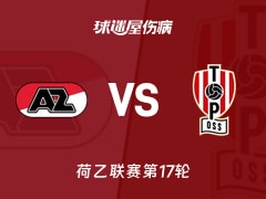 【荷乙】阿尔克马尔青年队vs奥斯伤病名单最新(2025年11月25日)